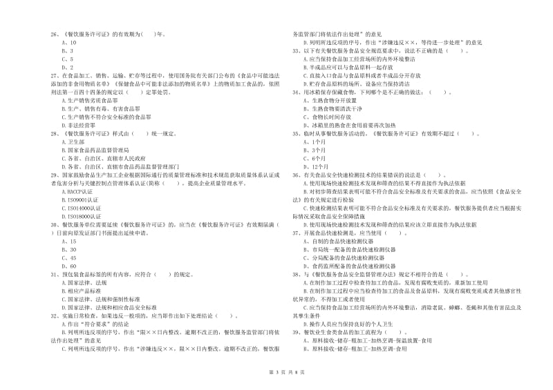 餐饮服务食品安全管理员业务能力检验试题 含答案.doc_第3页