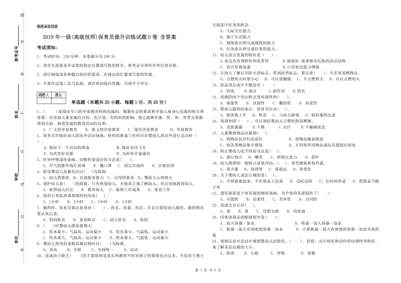 2019年一级(高级技师)保育员提升训练试题D卷 含答案.doc_第1页