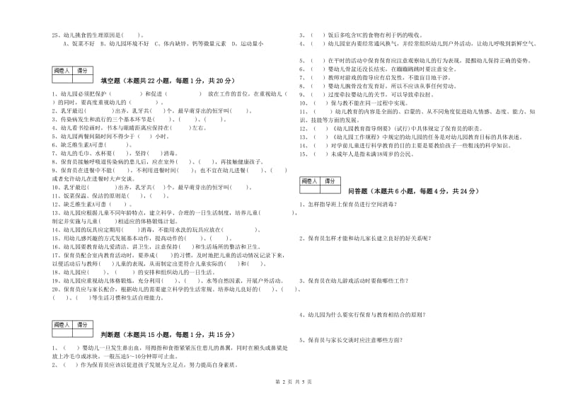 2019年一级(高级技师)保育员提升训练试题D卷 含答案.doc_第2页