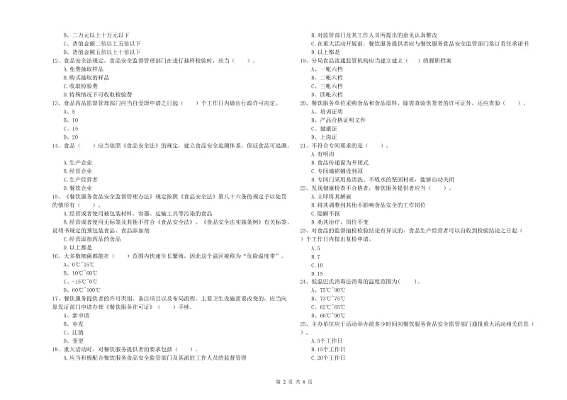 铁岭市食品安全管理员试题A卷 附解析.doc_第2页