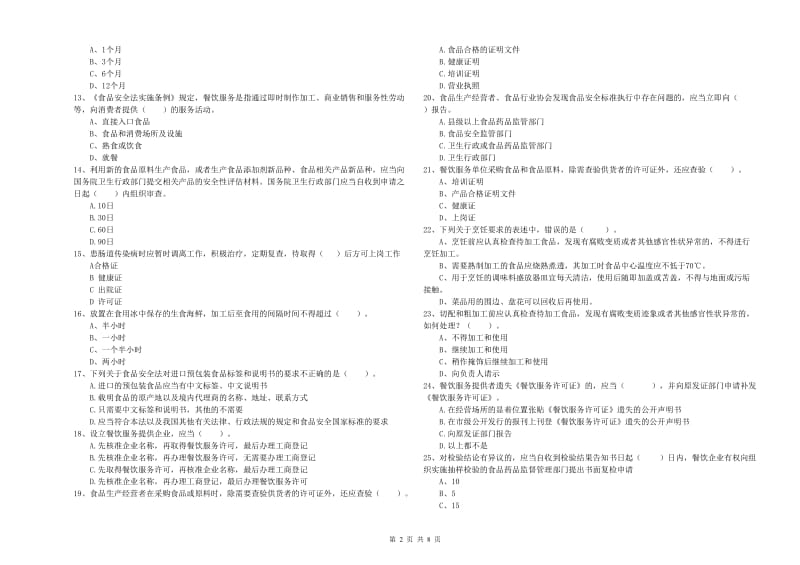 阿里地区食品安全管理员试题B卷 附答案.doc_第2页