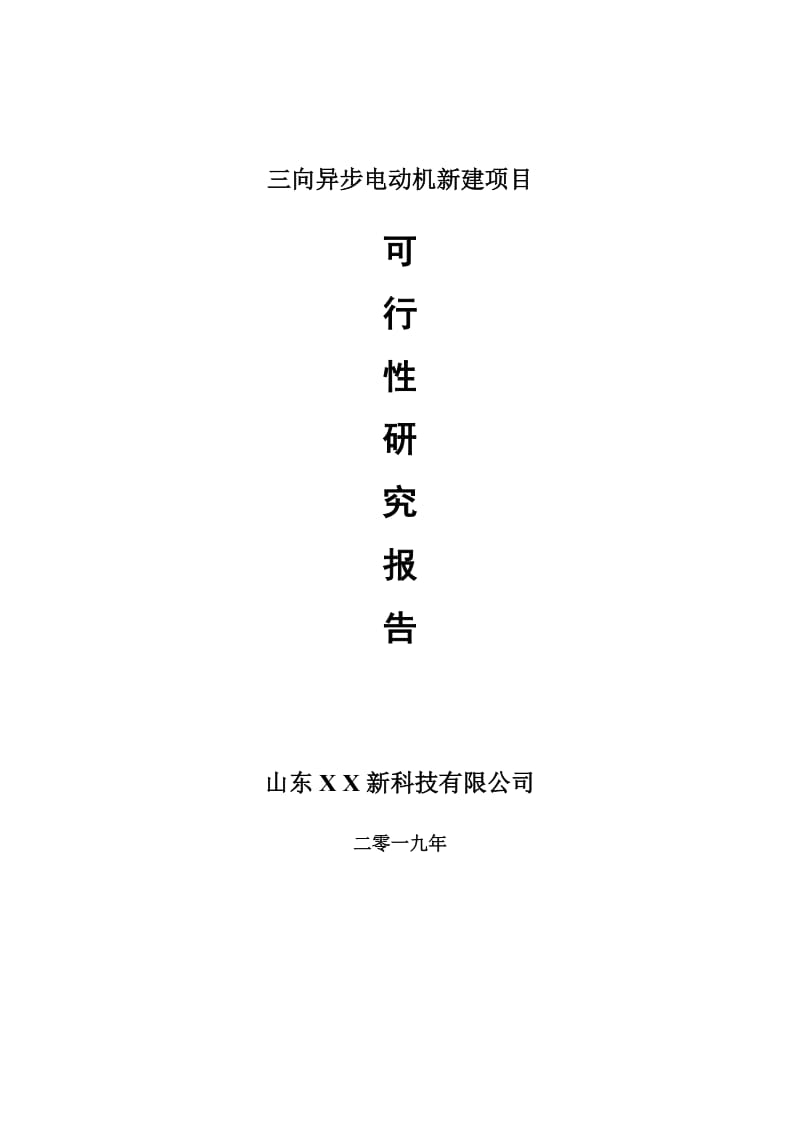 三向异步电动机新建项目可行性研究报告-可修改备案申请_第1页