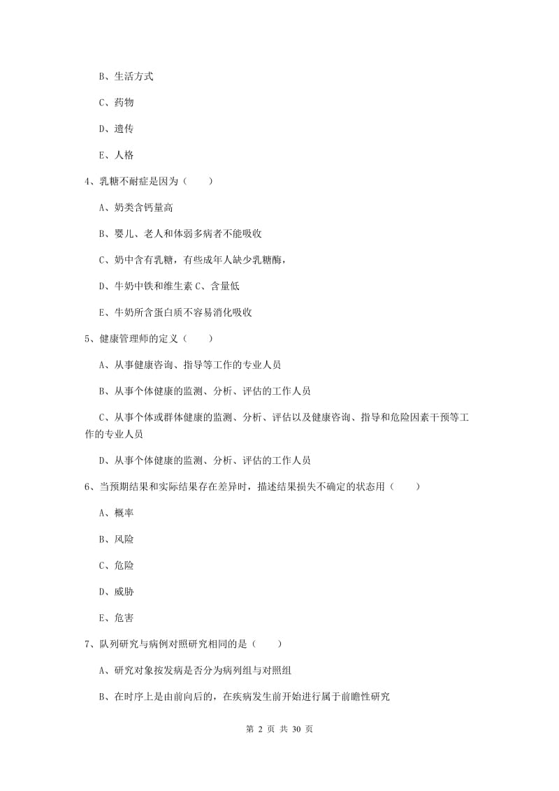 2019年三级健康管理师《理论知识》综合练习试卷A卷 含答案.doc_第2页