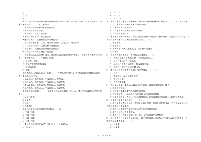 阜新市食品安全管理员试题C卷 含答案.doc_第2页