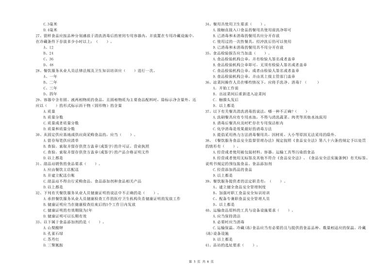 阜新市食品安全管理员试题C卷 含答案.doc_第3页