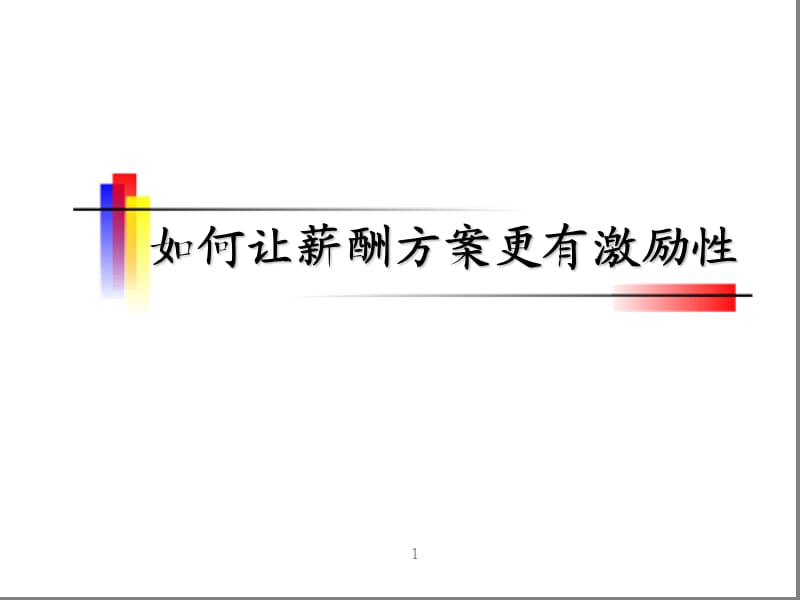 《薪酬激励方案》PPT课件.ppt_第1页