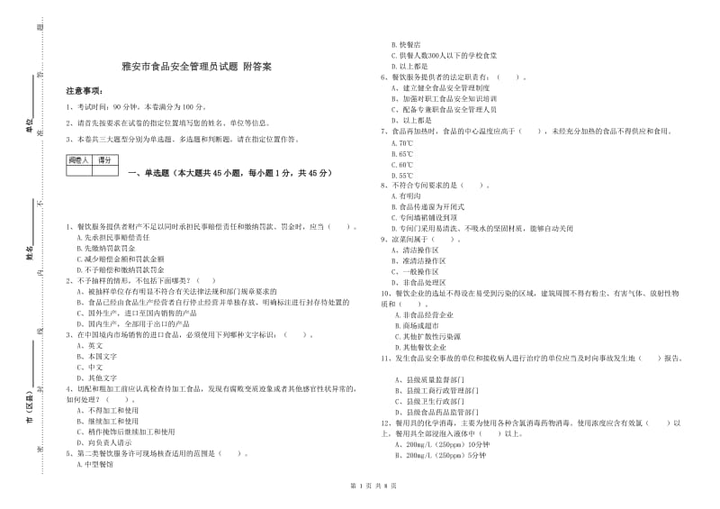 雅安市食品安全管理员试题 附答案.doc_第1页