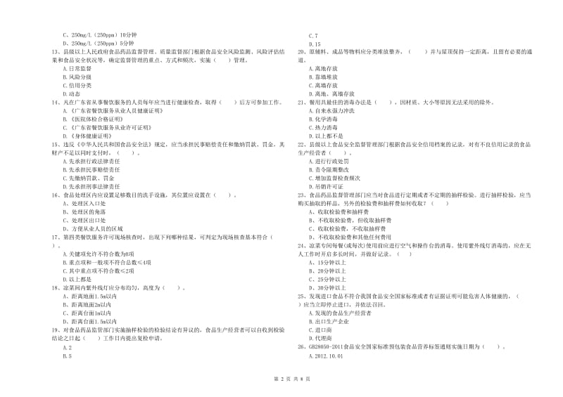 雅安市食品安全管理员试题 附答案.doc_第2页