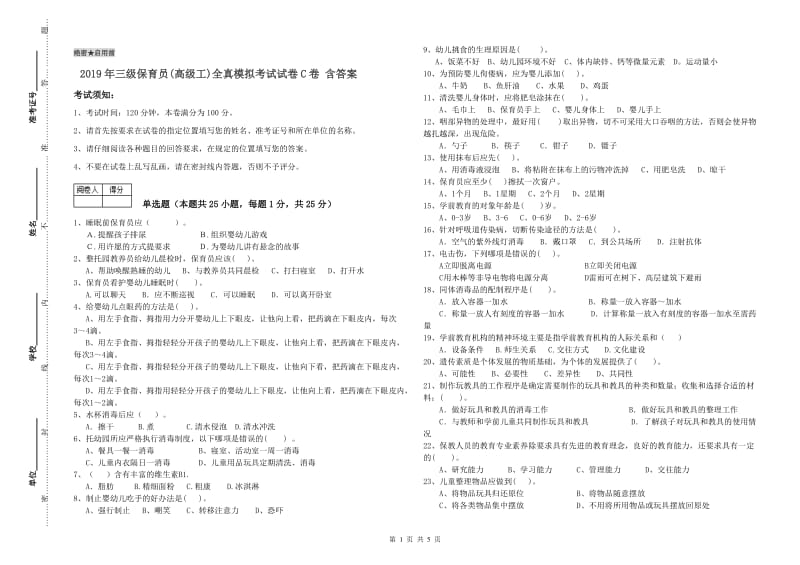 2019年三级保育员(高级工)全真模拟考试试卷C卷 含答案.doc_第1页