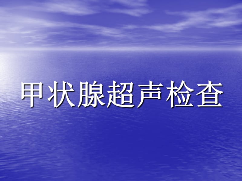 《甲狀腺超聲診斷》PPT課件.ppt_第1頁(yè)