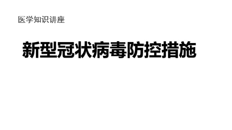 新型冠状病毒防控措施知识讲座_第1页