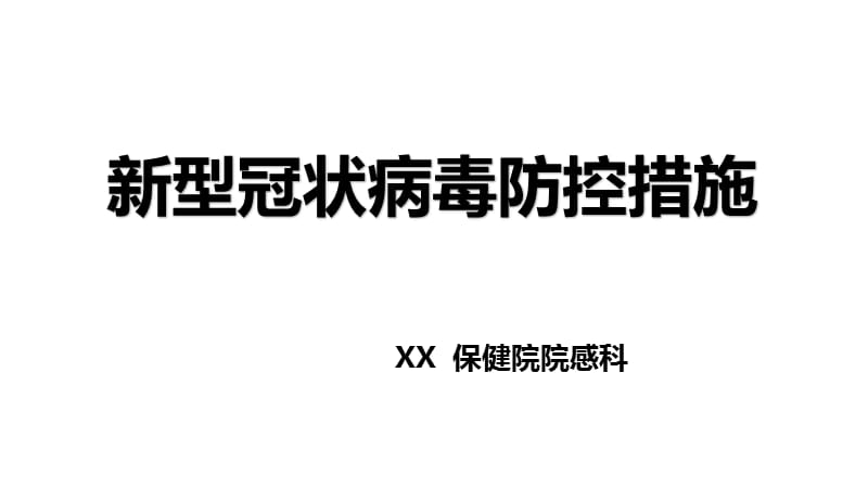 新型冠状病毒防控措施知识讲座_第2页