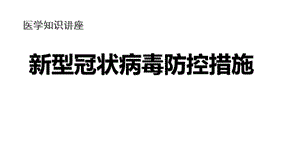 新型冠状病毒防控措施知识讲座