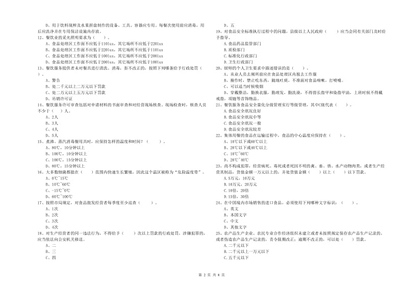 贵港市2019年食品安全管理员试题 附解析.doc_第2页