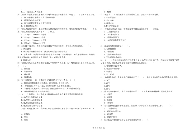 贵港市2019年食品安全管理员试题 附解析.doc_第3页