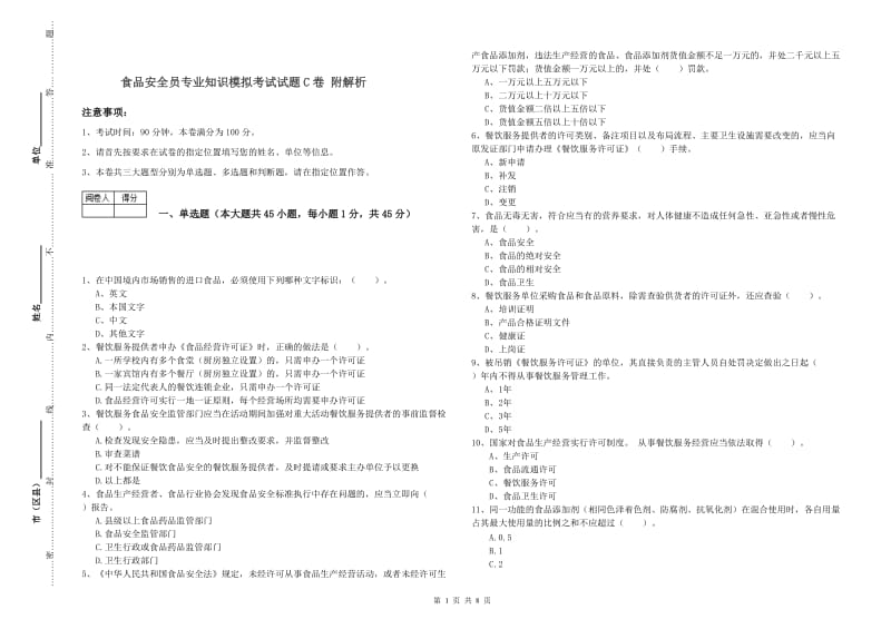 食品安全员专业知识模拟考试试题C卷 附解析.doc_第1页