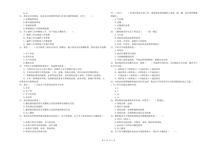 食品安全员专业知识模拟考试试题C卷 附解析.doc_第2页