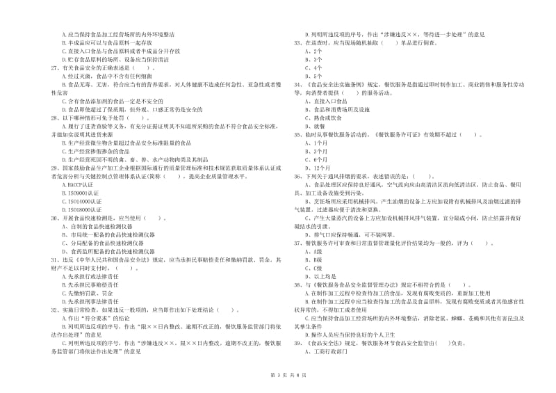 食品安全员专业知识模拟考试试题C卷 附解析.doc_第3页