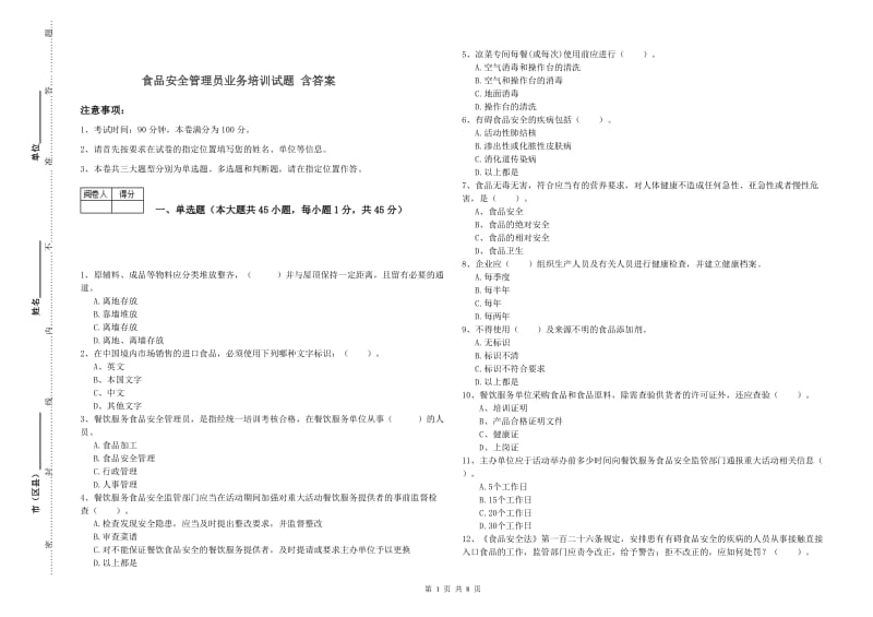 食品安全管理员业务培训试题 含答案.doc_第1页