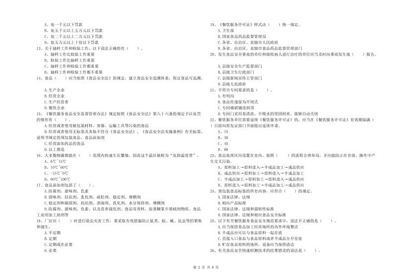 食品安全管理员业务培训试题 含答案.doc_第2页