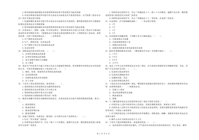 食品安全管理员业务培训试题 含答案.doc_第3页