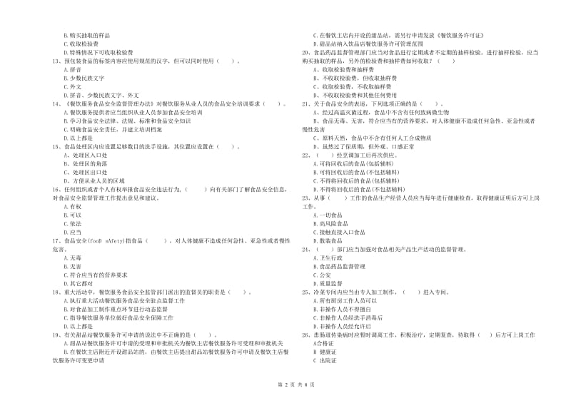 食品安全员专业知识过关检测试卷A卷 含答案.doc_第2页