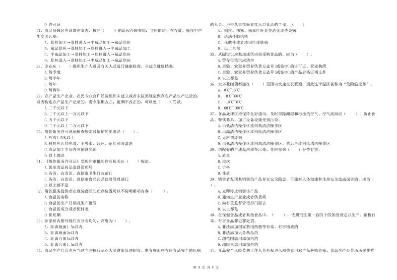 食品安全员专业知识过关检测试卷A卷 含答案.doc_第3页