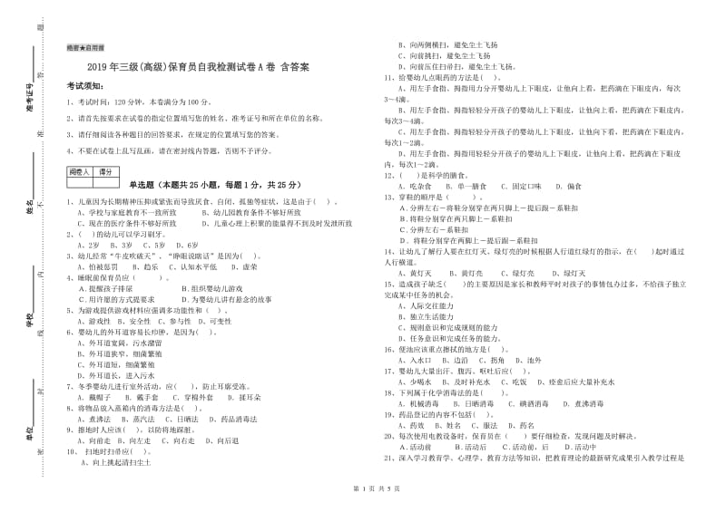 2019年三级(高级)保育员自我检测试卷A卷 含答案.doc_第1页