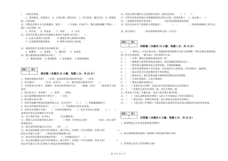 2019年三级(高级)保育员自我检测试卷A卷 含答案.doc_第2页