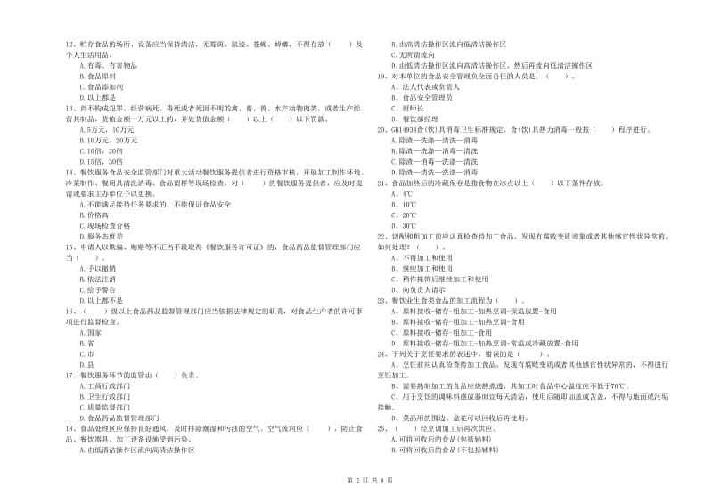 鹤壁市2020年食品安全管理员试题 附解析.doc_第2页