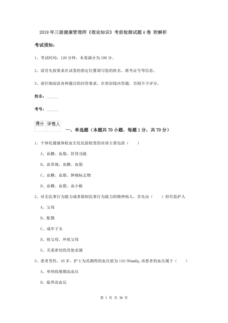 2019年三级健康管理师《理论知识》考前检测试题A卷 附解析.doc_第1页