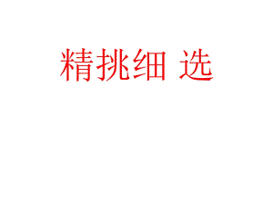 八年級政治精挑細(xì)選.ppt