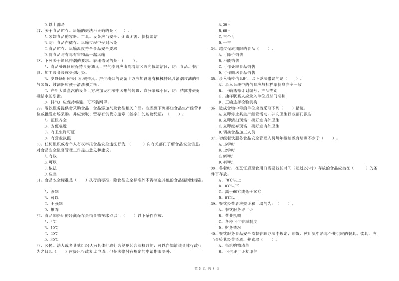 餐饮服务食品安全管理员业务能力检测试题C卷 附解析.doc_第3页