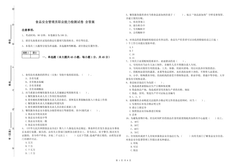 食品安全管理员职业能力检测试卷 含答案.doc_第1页