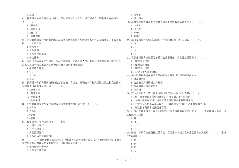 食品安全管理员职业能力检测试卷 含答案.doc_第2页