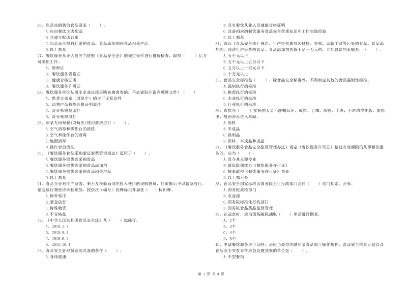 食品安全管理员职业能力检测试卷 含答案.doc_第3页