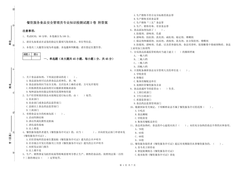 餐饮服务食品安全管理员专业知识检测试题D卷 附答案.doc_第1页