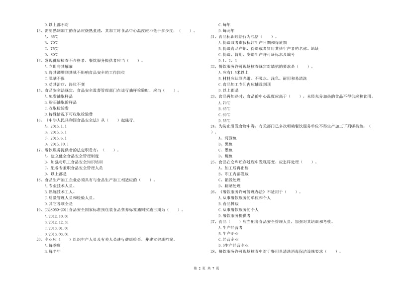 餐饮服务食品安全管理员专业知识检测试题D卷 附答案.doc_第2页