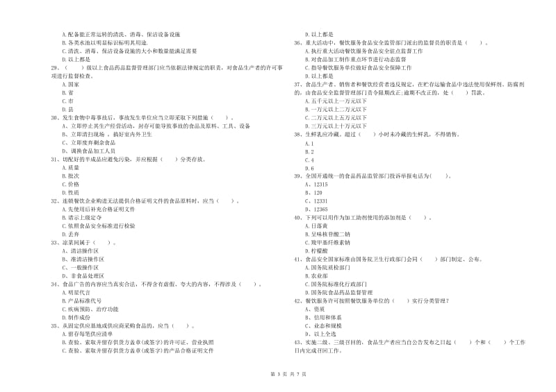 餐饮服务食品安全管理员专业知识检测试题D卷 附答案.doc_第3页