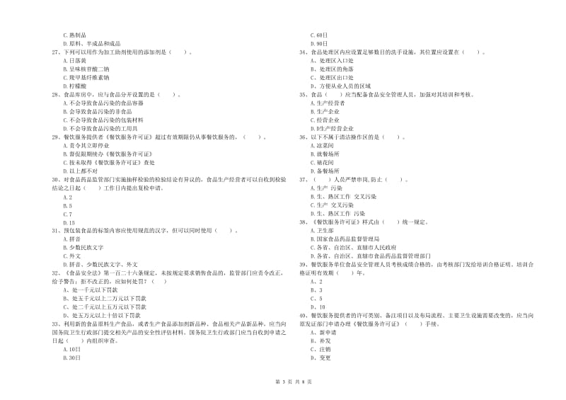 食品安全监管人员业务能力检验试卷B卷 含答案.doc_第3页