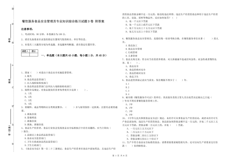 餐饮服务食品安全管理员专业知识综合练习试题D卷 附答案.doc_第1页