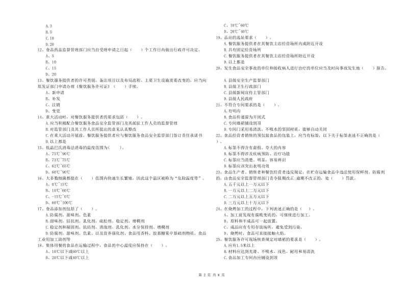 餐饮服务食品安全管理员专业知识综合练习试题D卷 附答案.doc_第2页