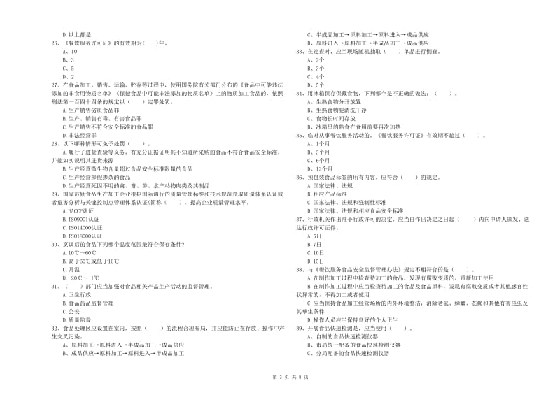 餐饮服务食品安全管理员专业知识综合练习试题D卷 附答案.doc_第3页