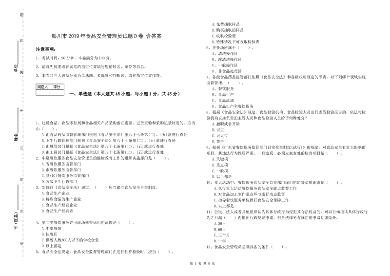 银川市2019年食品安全管理员试题D卷 含答案.doc_第1页