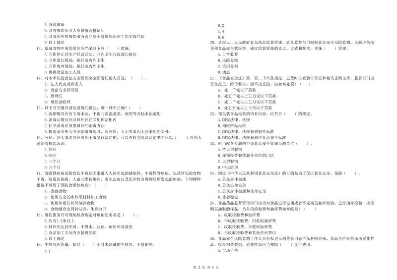 银川市2019年食品安全管理员试题D卷 含答案.doc_第2页