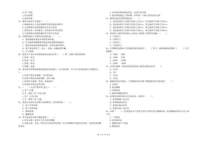 银川市2019年食品安全管理员试题D卷 含答案.doc_第3页