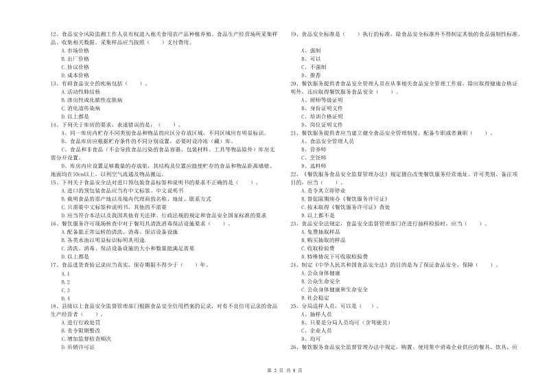 餐饮服务食品安全管理人员能力检测试卷D卷 附答案.doc_第2页