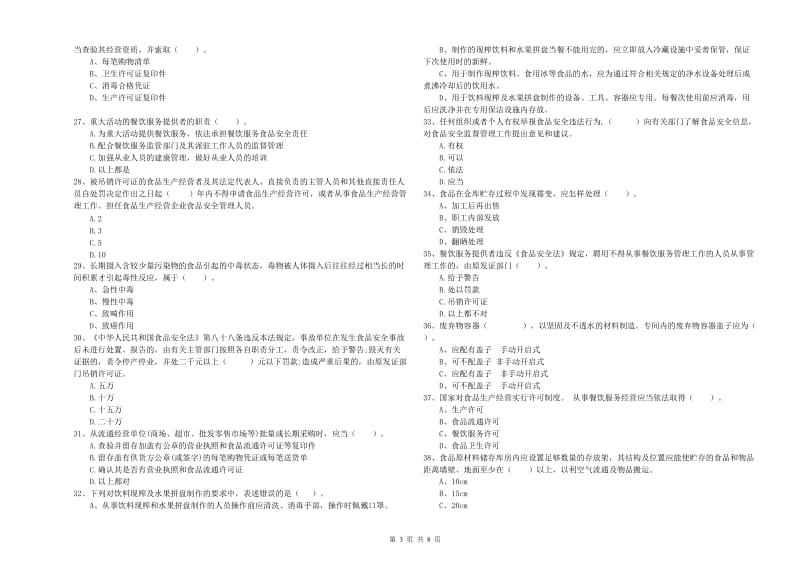 餐饮服务食品安全管理人员能力检测试卷D卷 附答案.doc_第3页