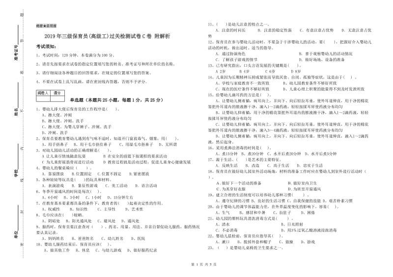 2019年三级保育员(高级工)过关检测试卷C卷 附解析.doc_第1页