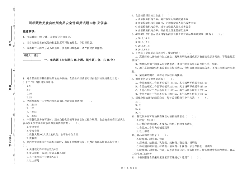 阿坝藏族羌族自治州食品安全管理员试题B卷 附答案.doc_第1页